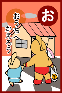 おうちにかえろう