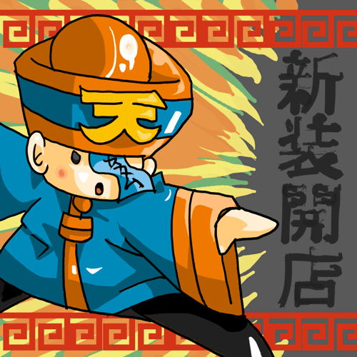 10代目トップ絵
