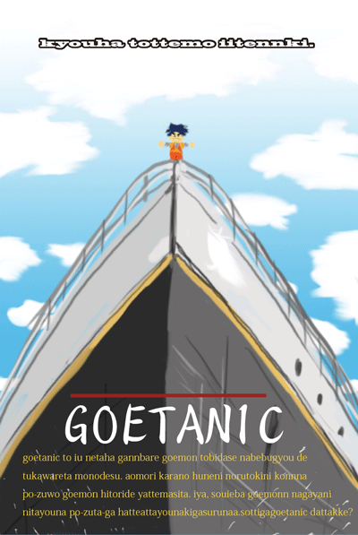ゴエタニック