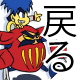 戻る